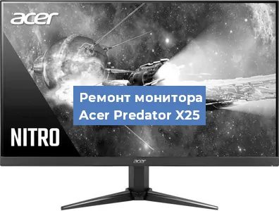 Ремонт монитора Acer Predator X25 в Белгороде